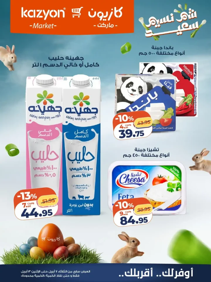 عروض كازيون ماركت 2026.. أقوى عروض التلات لتوفير ميزانية الشهر حتى 13 أبريل. 13 عروض كازيون ماركت