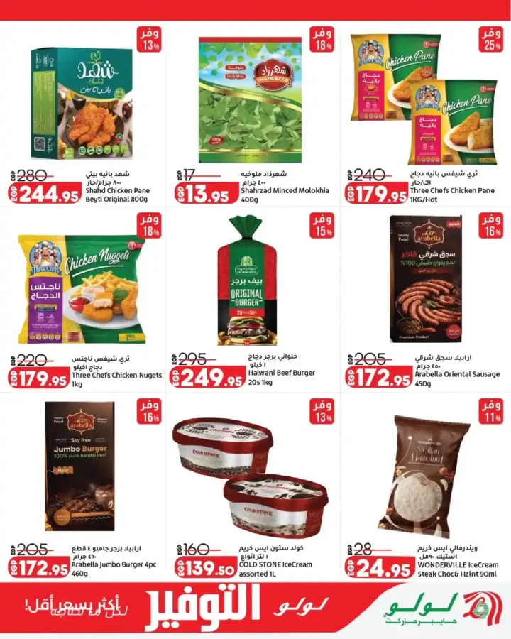 عروض لولو هايبر ماركت مصر 2026 - تخفيضات ضخمة من 13 إلى 27 أبريل على جميع المنتجات 🛒 13 عروض لولو هايبر ماركت مصر 2026 - تخفيضات ضخمة من 13 إلى 27 أبريل على جميع المنتجات