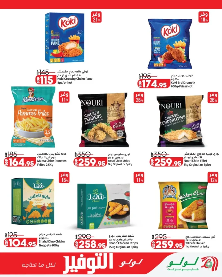 عروض لولو هايبر ماركت مصر 2026 | أقوى مجلة توفير على احتياجات البيت حتى 12 مايو 13 عروض لولو هايبر ماركت مصر 2026 | أقوى مجلة توفير على احتياجات البيت حتى 12 مايو