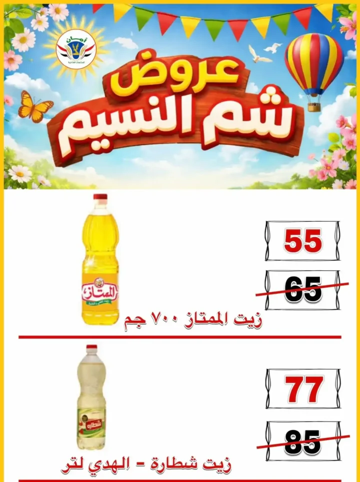 عروض منظومة أمان شم النسيم 2026 - تخفيضات قوية على الأسماك واللحوم والسلع الغذائية في محافظات القنال 🐟 13 عروض منظومة أمان شم النسيم 2026 - تخفيضات قوية على الأسماك واللحوم والسلع الغذائية في محافظات القنال