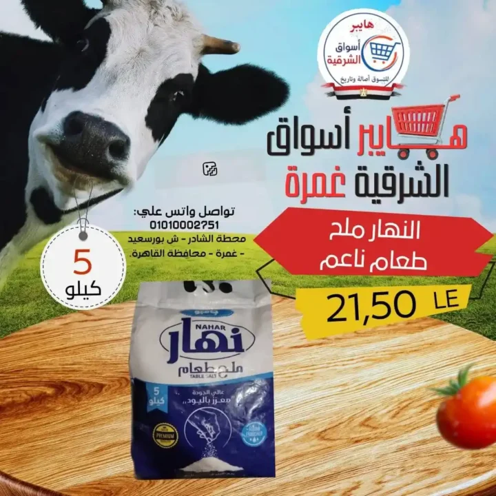 عروض هايبر أسواق الشرقية غمرة 2026.. أقوى تخفيضات الويك اند من الخميس حتى السبت. 13 عروض هايبر أسواق الشرقية