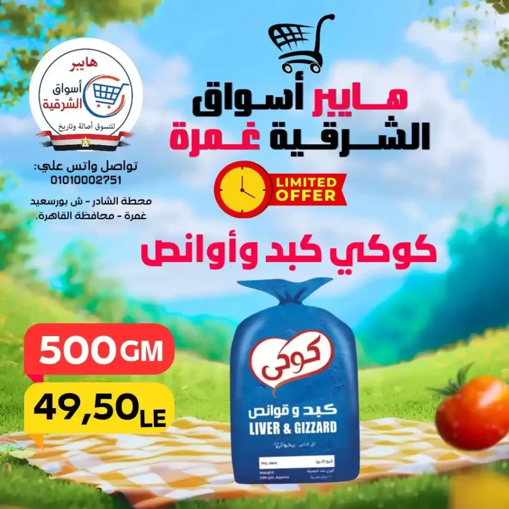 عروض هايبر أسواق الشرقية غمرة الويك إند 2026 | أقوى خصومات على الأكلات السريعة واحتياجات البيت. 13 عروض هايبر أسواق الشرقية