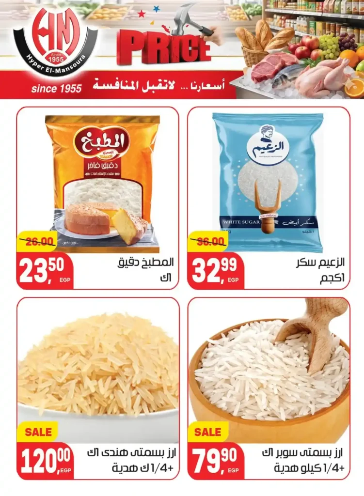 عروض هايبر المنصورة 2026 | أسعار لا تقبل المنافسة على احتياجات البيت. 12 عروض هايبر المنصورة 2026 | أسعار لا تقبل المنافسة على احتياجات البيت