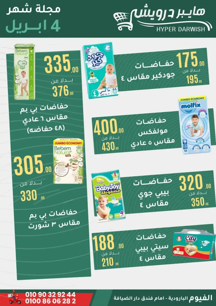 عروض هايبر درويش الفيوم أبريل 2026 – خصومات قوية على السلع والعطارة لفترة محدودة 🔥 13 عروض هايبر درويش