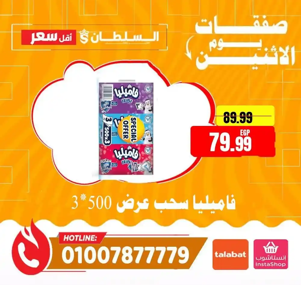 عروض هايبر ماركت السلطان اليوم الاثنين 2026 | خصومات قوية لمدة 24 ساعة فقط. 13 عروض هايبر ماركت السلطان اليوم الاثنين 2026 | خصومات قوية لمدة 24 ساعة فقط