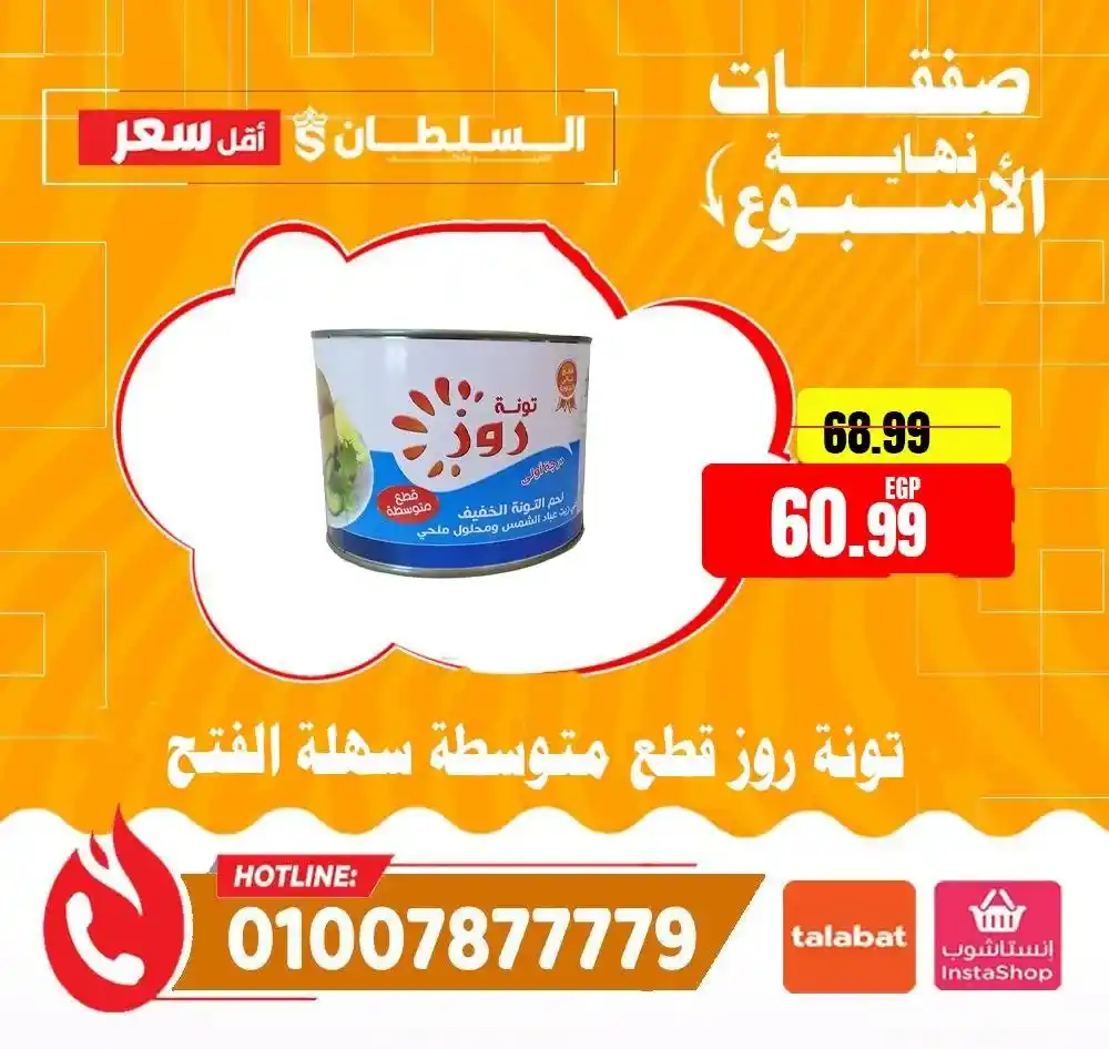 عروض السلطان هايبر ماركت 2026.. خصومات الويك إند على السلع الغذائية حتى 4 أبريل 🔥 13 تونة روز بسعر مخفض