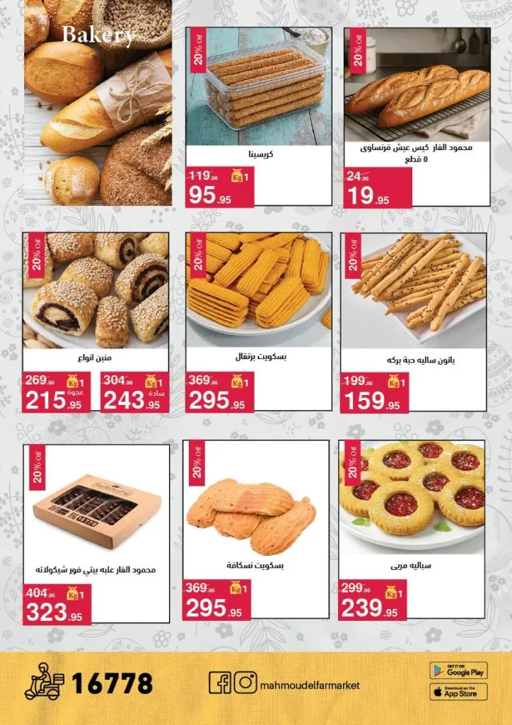 أقوى عروض شم النسيم 2026 من محمود الفار ماركت.. خصومات تصل لـ 50% 13 أقوى عروض شم النسيم 2026 من محمود الفار ماركت.. خصومات تصل لـ 50%