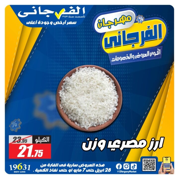 عروض الفرجاني هايبر ماركت أقوى تخفيضات من 28 ابريل حتى 7 مايو 2026 13 عروض الفرجاني هايبر ماركت أقوى تخفيضات