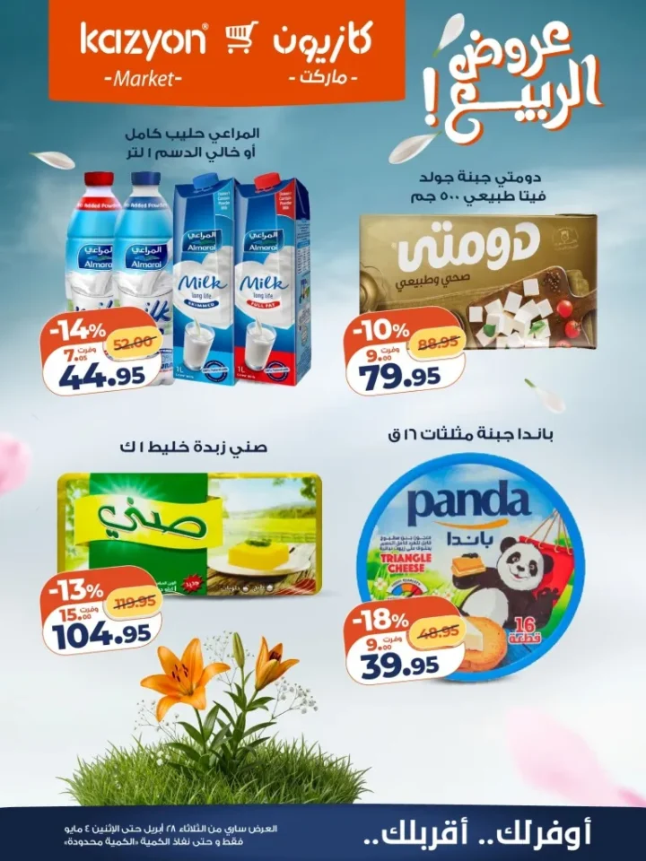 عروض كازيون مصر تخفيضات عرض الثلاثاء الكبرى لست البيت من 28 ابريل الى 4 مايو 2026 14 عروض كازيون مصر تخفيضات عرض الثلاثاء الكبرى لست البيت