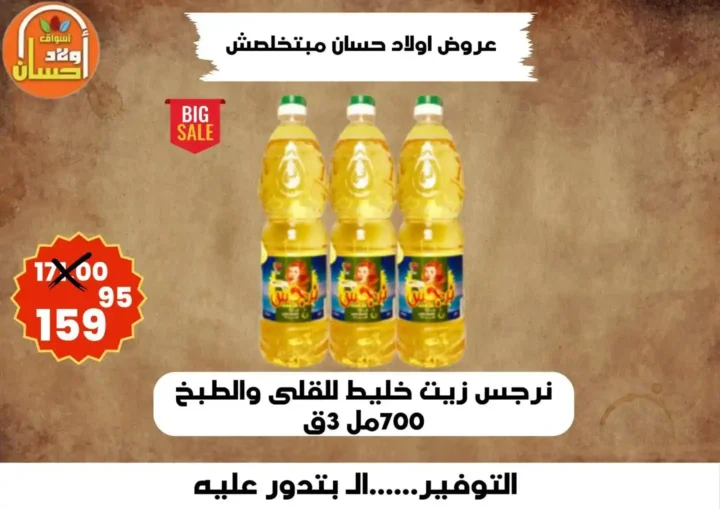 عروض أولاد حسان 2026 | أقوى عروض أسبوع التوفير على السلع الغذائية في مصر 13 عروض أولاد حسان 2026 | أقوى عروض أسبوع التوفير على السلع الغذائية في مصر