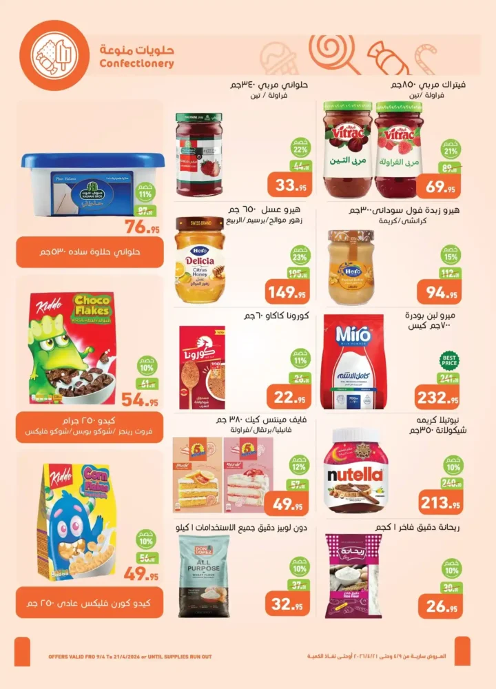 أقوى عروض أسواق عبدالله العثيم مصر لشم النسيم 2026 – تخفيضات كبيرة على كل احتياجاتك 14 أقوى عروض أسواق عبدالله العثيم مصر لشم النسيم 2026 – تخفيضات كبيرة على كل احتياجاتك