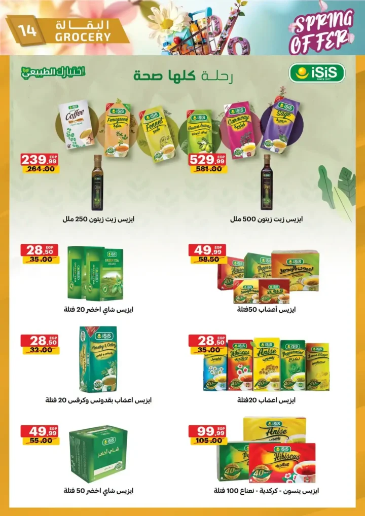 عروض الحبيب ماركت 2026 | أقوى تخفيضات الربيع على السلع الغذائية حتى 30 أبريل. 14 عروض الحبيب ماركت