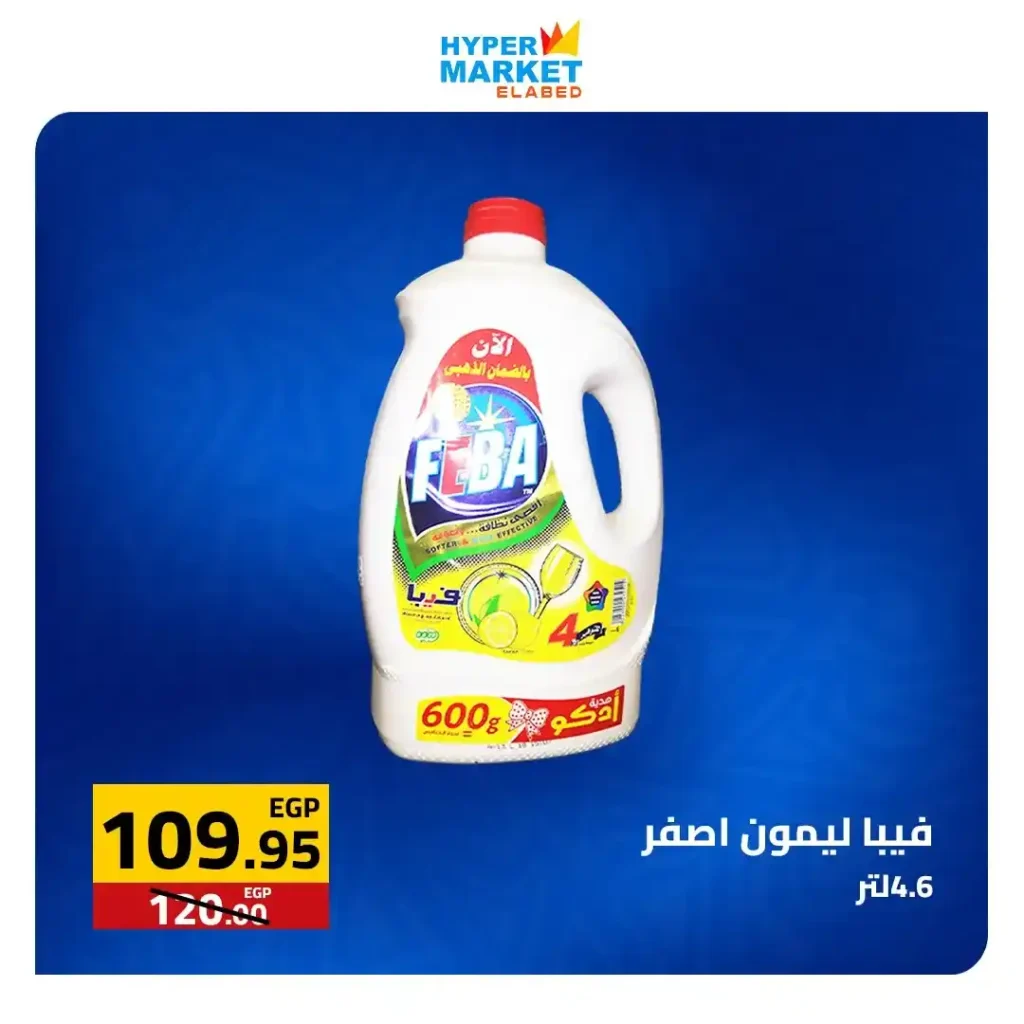 عروض العابد مول لشم النسيم 2026 – أقوى تخفيضات في هايبر ماركت العابد 14 عروض العابد مول لشم النسيم 2026