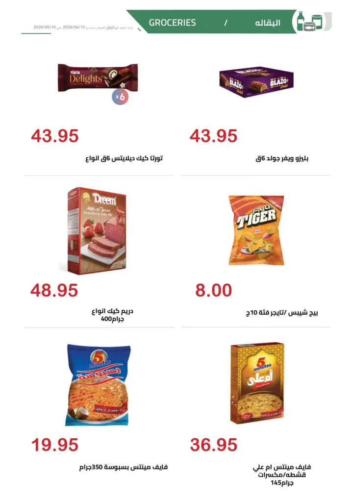 عروض الهواري اليوم 2026 | خصومات قوية على السلع الأساسية لفترة محدودة 🔥🛒 15 عروض الهواري اليوم 2026 | خصومات قوية على السلع الأساسية