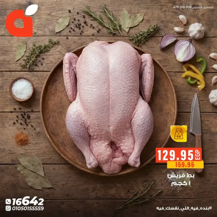بندة مصر: خصومات لا تفوت على اللحوم والفراخ الطازة. 6 بندة مصر