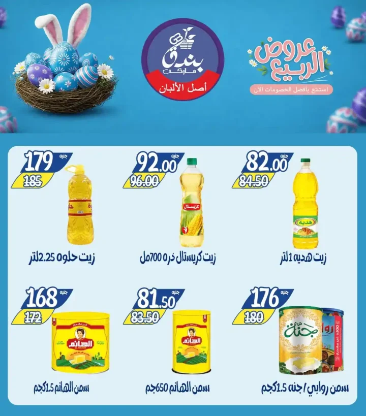 عروض بندق ماركت الربيع 2026 في الإسكندرية - تخفيضات قوية على اللحوم والأسماك والسلع حتى نفاذ الكمية 🔥 14 Bunduq Market Spring 2026 Offers in Alexandria - Huge discounts on meat, fish and goods while supplies last