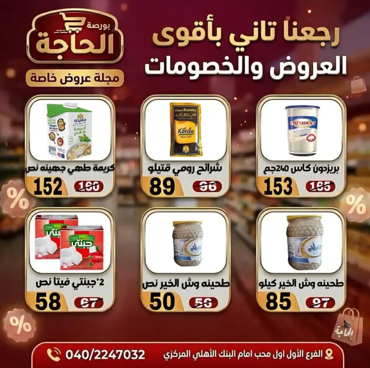 عروض بورصة الحاجة اليوم 2026 – خصومات قوية حتى نفاد الكمية في المحلة الكبرى. 14 عروض بورصة الحاجة اليوم 2026