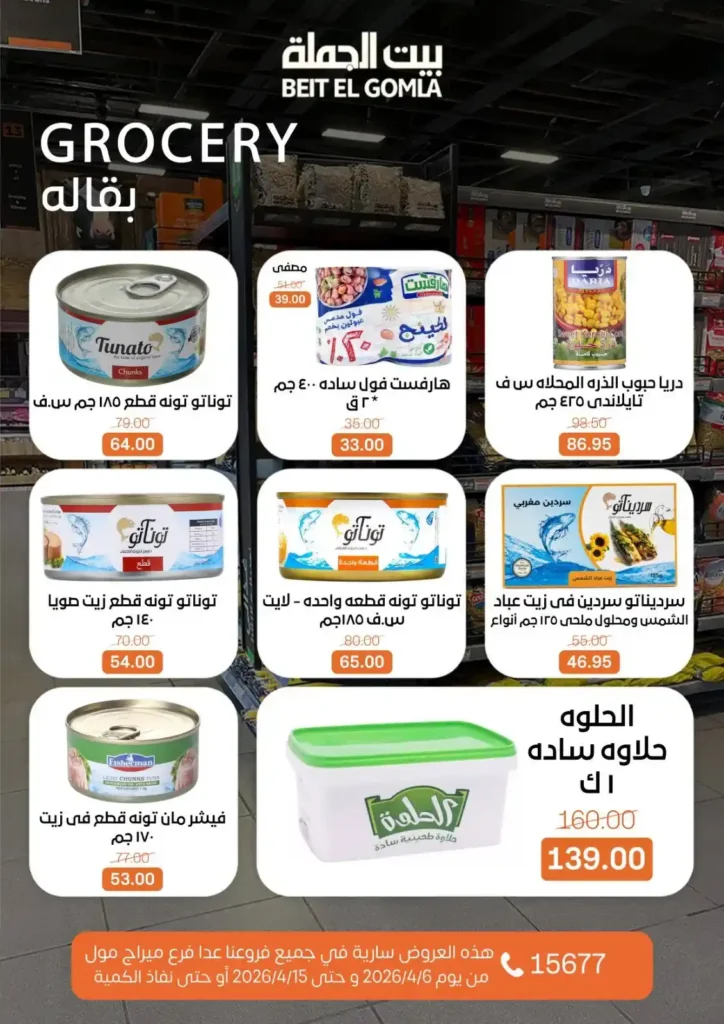 عروض بيت الجملة شم النسيم 2026 – خصومات قوية على كل مستلزمات البيت بأسعار مميزة. 14 عروض بيت الجملة