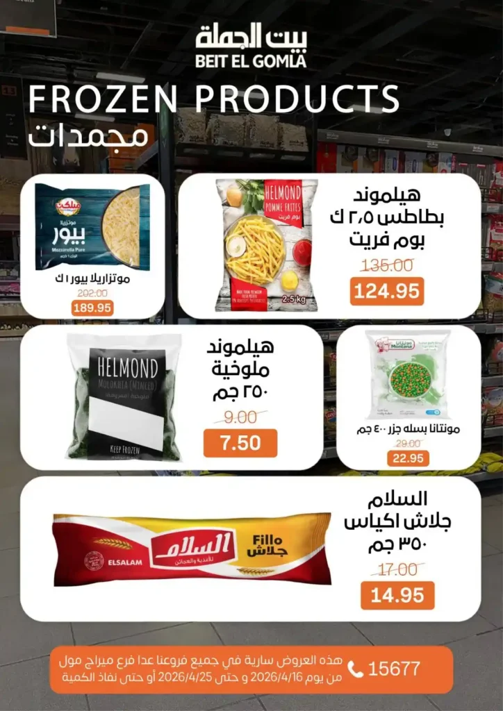 عروض بيت الجملة 2026: موسم التوفير يبدأ الآن بأسعار لا تفوت حتى 25 أبريل. 14 عروض بيت الجملة 2026