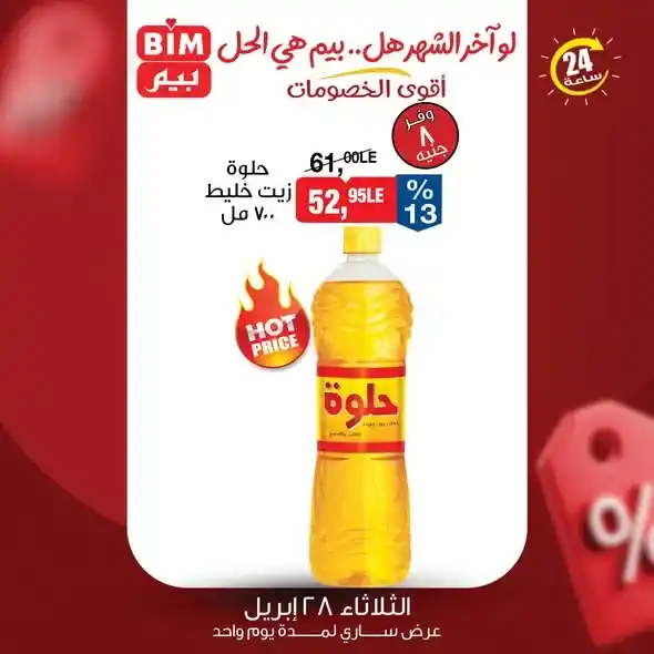 عروض بيم مصر 2026 | يوم واحد فقط بخصومات قوية على احتياجات البيت. 2 عروض بيم مصر 2026 | يوم واحد فقط بخصومات قوية على احتياجات البيت