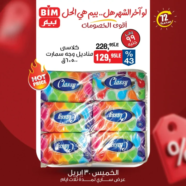 عروض بيم مصر 2026 – خصومات قوية لمدة 3 أيام فقط على كل احتياجات البيت 14 عروض بيم مصر 2026 – خصومات قوية لمدة 3 أيام فقط على كل احتياجات البيت