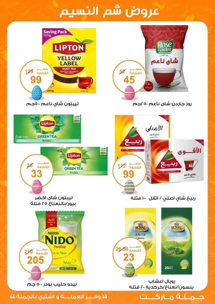 أقوى عروض جملة ماركت لشم النسيم – وفر فلوسك واشترِ بالجملة بأفضل الأسعار2026 14 أقوى عروض جملة ماركت لشم النسيم