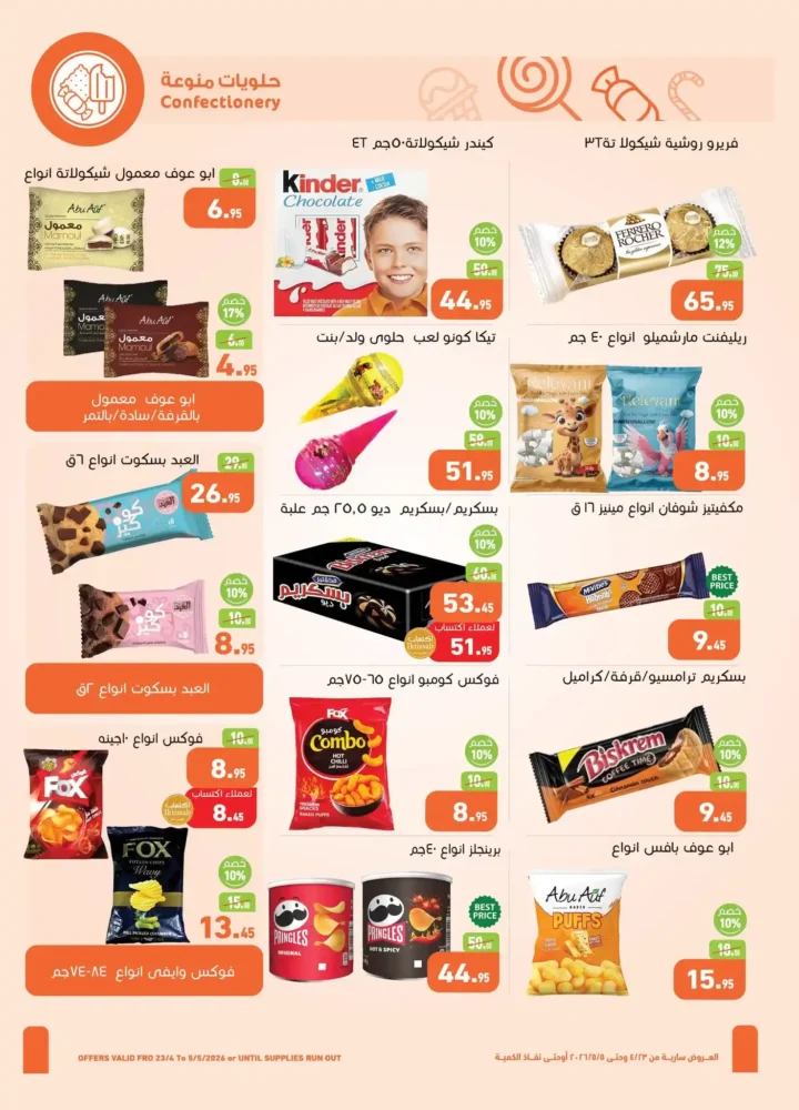 عروض العثيم مصر 2026 | أحدث عروض الربيع بخصومات قوية على السلع الغذائية 14 عروض العثيم مصر 2026 | أحدث عروض الربيع بخصومات قوية على السلع الغذائية