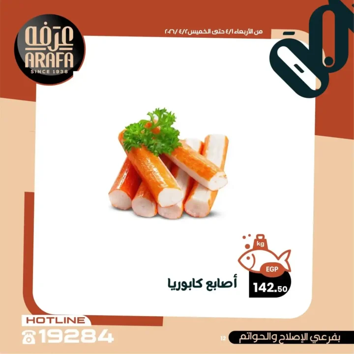 عروض عرفه ماركت 2026.. خصومات الويك إند على الأسماك الطازجة يومين فقط 🔥 14 عروض عرفه ماركت 2026.. خصومات الويك إند على الأسماك الطازجة يومين فقط 🔥