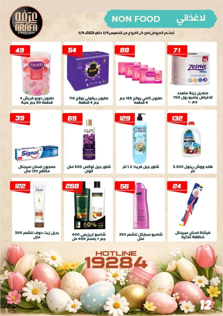 عروض عرفه ماركت شم النسيم 2026 – أفضل أسعار الرنجة والفسيخ والسردين لفترة محدودة. 14 عروض عرفه ماركت