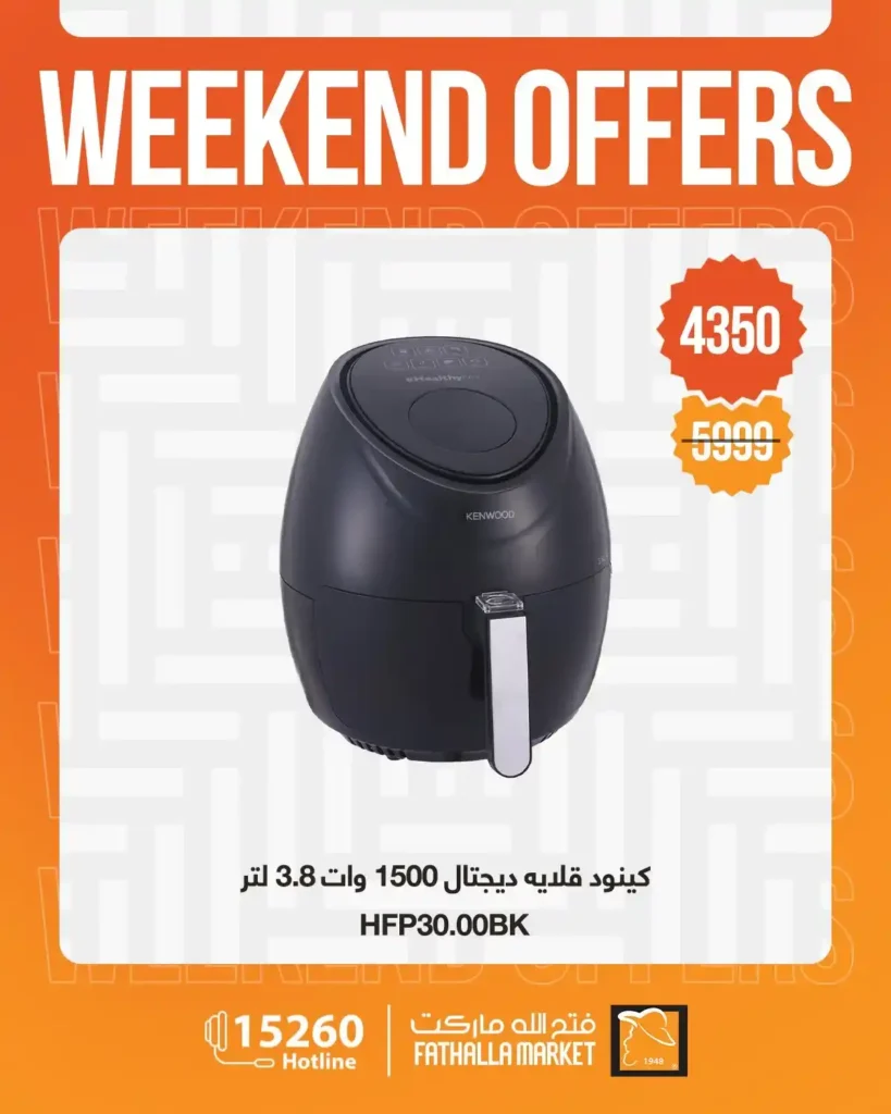 عروض فتح الله ماركت 2026.. خصومات نهاية الأسبوع على الأجهزة المنزلية حتى 4 أبريل 🔥 14 عروض فتح الله ماركت 2026.. خصومات نهاية الأسبوع على الأجهزة المنزلية