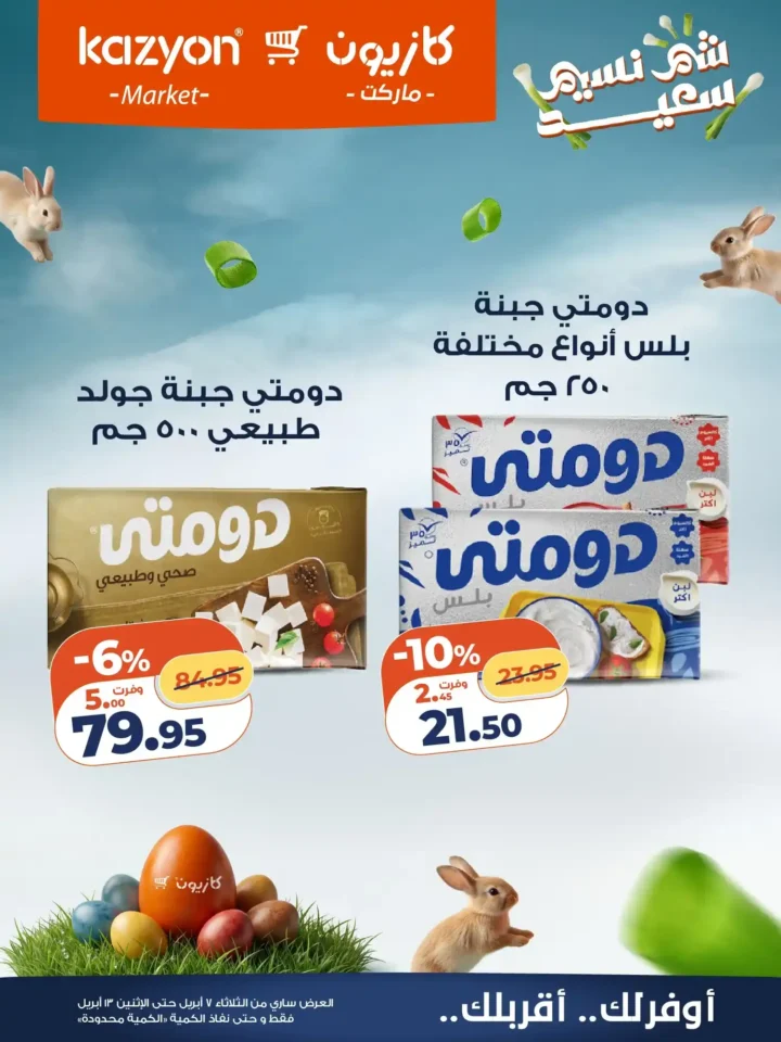 عروض كازيون ماركت 2026.. أقوى عروض التلات لتوفير ميزانية الشهر حتى 13 أبريل. 14 عروض كازيون ماركت