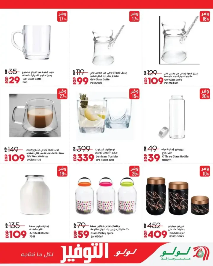 عروض لولو هايبر ماركت مصر 2026 | مجلة التوفير الجديدة بخصومات قوية على كل احتياجات البيت. 14 عروض لولو هايبر ماركت