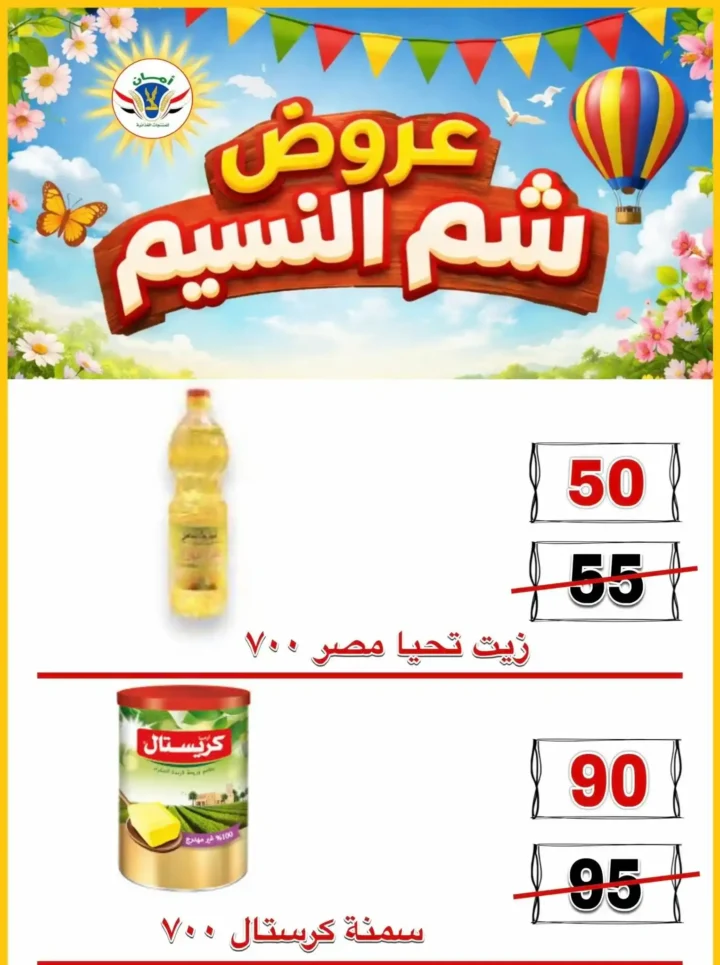 عروض منظومة أمان شم النسيم 2026 - تخفيضات قوية على الأسماك واللحوم والسلع الغذائية في محافظات القنال 🐟 14 Aman Sham El Nessim 2026 Offers - Huge Discounts on Fish, Meat and Food Products in the Canal Governorates