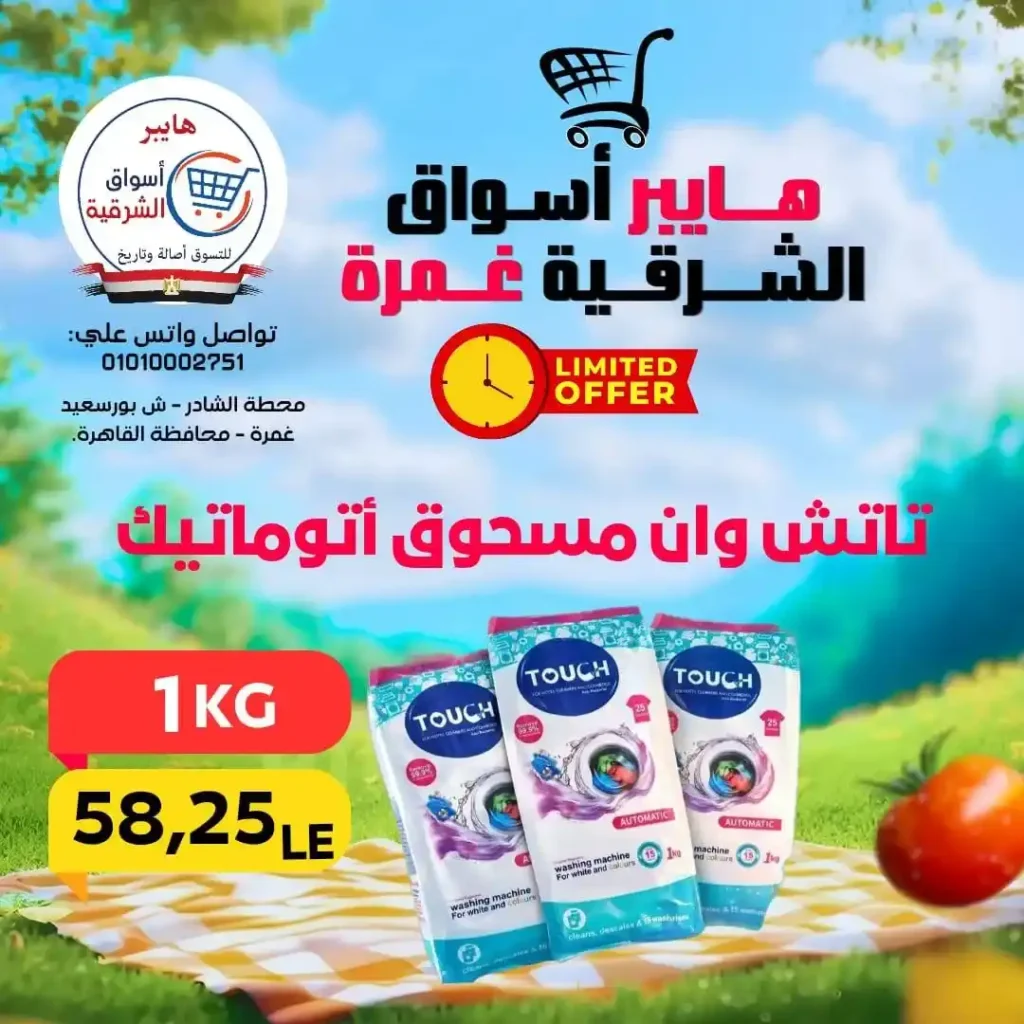 عروض هايبر أسواق الشرقية غمرة الويك إند 2026 | أقوى خصومات على الأكلات السريعة واحتياجات البيت. 14 عروض هايبر أسواق الشرقية