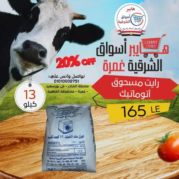 عروض هايبر أسواق الشرقية غمرة 2026.. أقوى تخفيضات الويك اند من الخميس حتى السبت. 14 عروض هايبر أسواق الشرقية