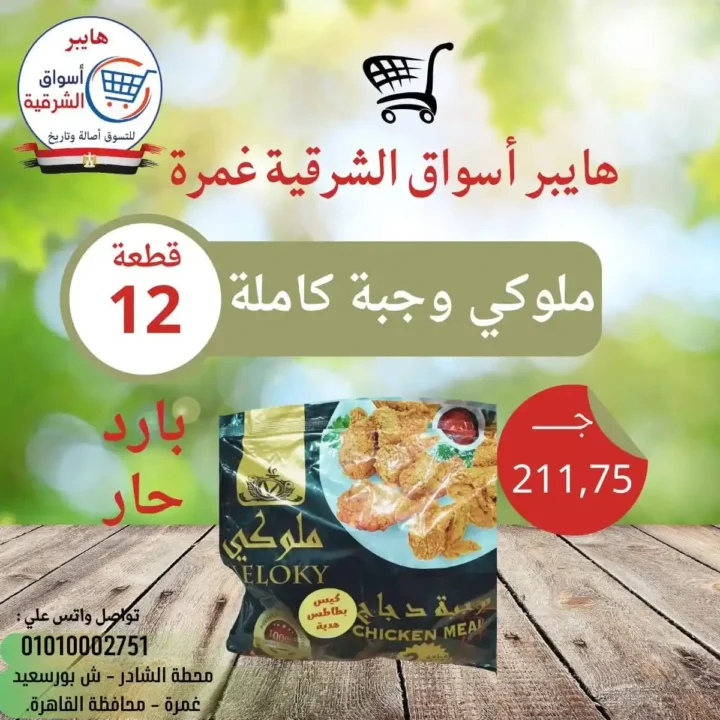 عروض هايبر أسواق الشرقية غمرة 2026: تخفيضات الويك إند على الساندوتشات واللحوم حتى السبت. 14 عروض هايبر أسواق الشرقية