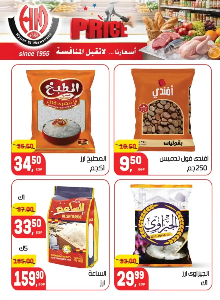 عروض هايبر المنصورة 2026 | أسعار لا تقبل المنافسة على احتياجات البيت. 13 عروض هايبر المنصورة 2026