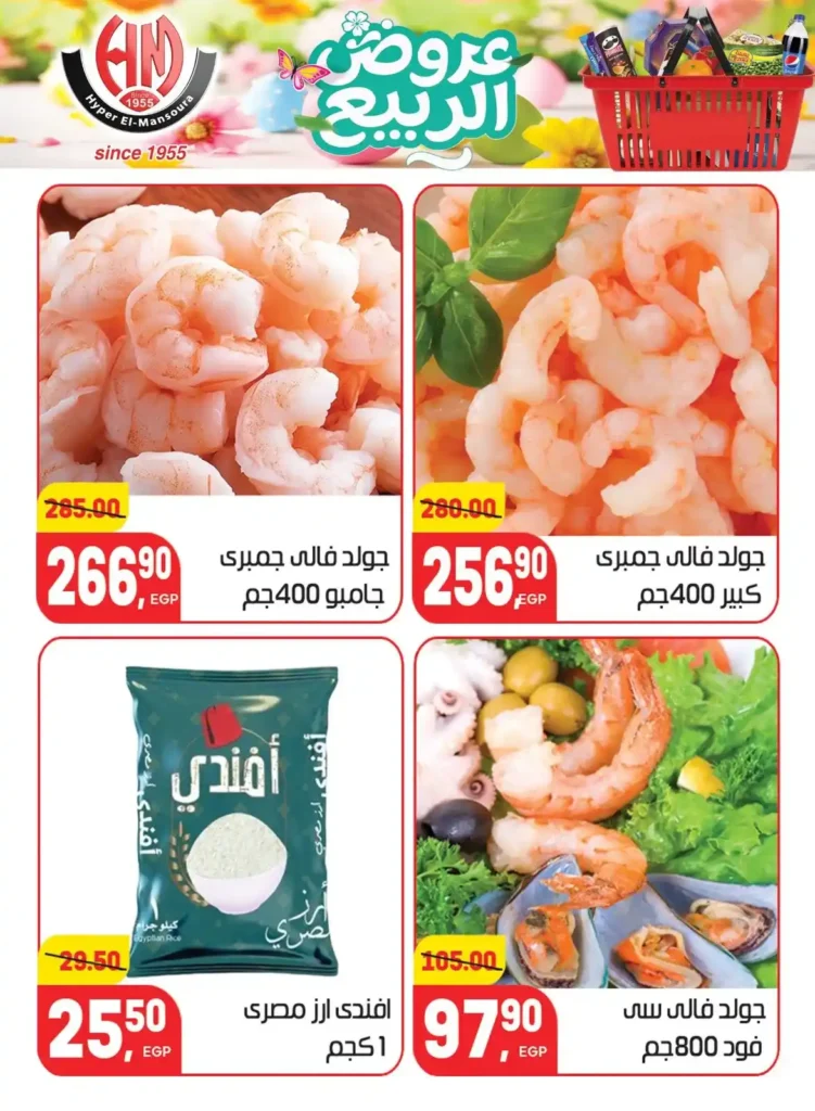 عروض هايبر المنصورة اليوم 2026 – أقوى تخفيضات السوبر ماركت في شبرا مصر. 14 عروض هايبر المنصورة