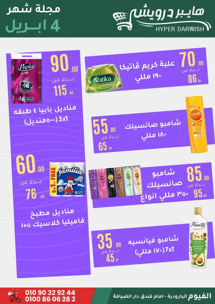 عروض هايبر درويش الفيوم أبريل 2026 – خصومات قوية على السلع والعطارة لفترة محدودة 🔥 14 عروض هايبر درويش