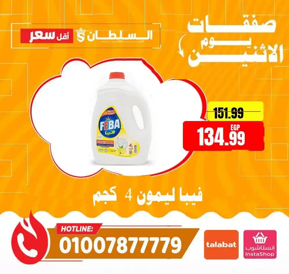 عروض هايبر ماركت السلطان اليوم الاثنين 2026 | خصومات قوية لمدة 24 ساعة فقط. 14 عروض هايبر ماركت السلطان