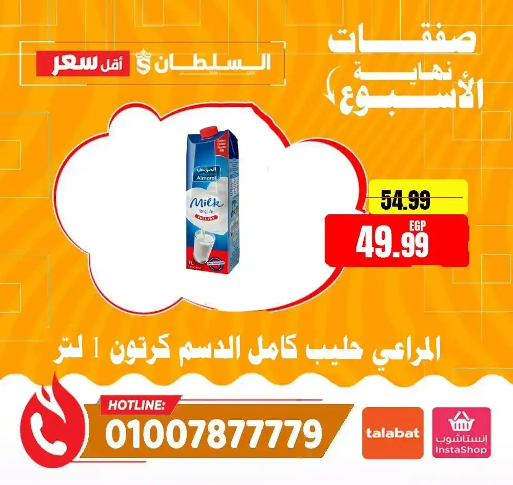 عروض السلطان هايبر ماركت 2026.. خصومات الويك إند على السلع الغذائية حتى 4 أبريل 🔥 14 عروض السلطان هايبر ماركت 2026.. خصومات الويك إند