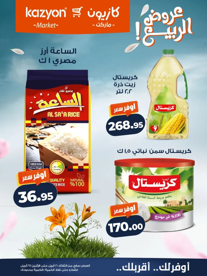 عروض | عرض التلات | من كازيون - أقوى توفير لست البيت المصرية - من 21 وحتى 27 أبريل 2026 14 عروض | عرض التلات | من كازيون - أقوى توفير لست البيت المصرية