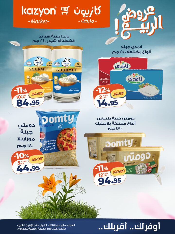 عروض كازيون 2026.. برومو التوفير يبدأ الآن من 14 إلى 20 أبريل بأسعار لا تفوت. 14 عروض كازيون