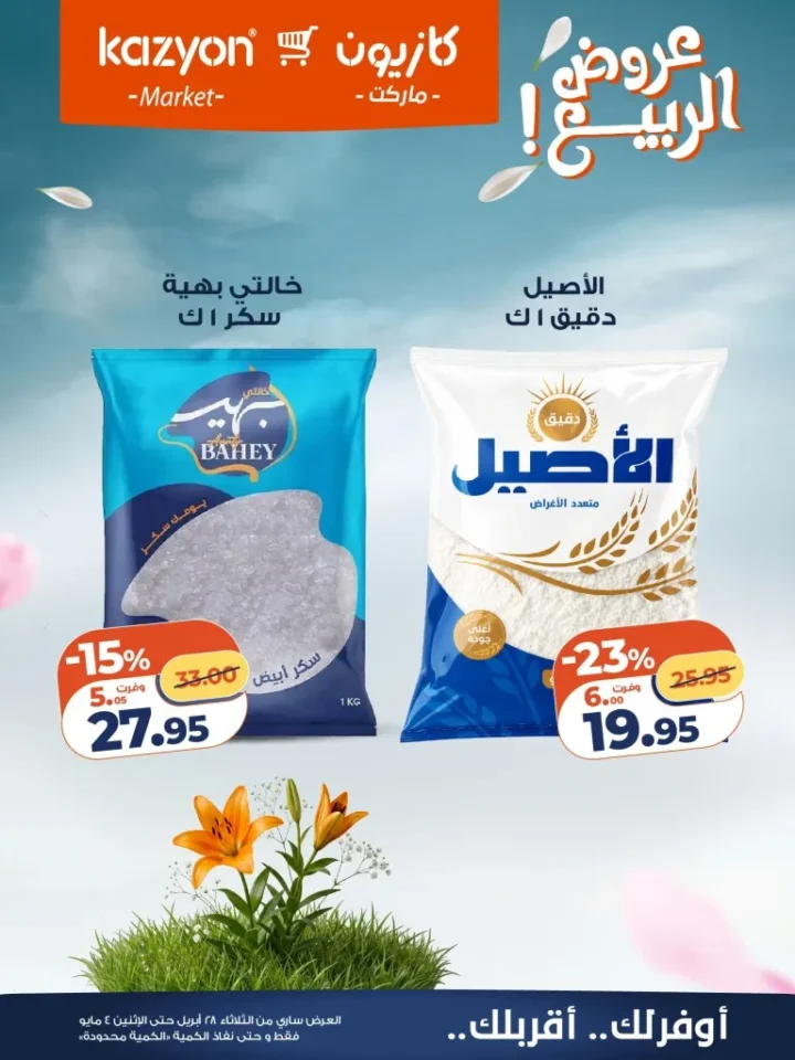 عروض كازيون مصر تخفيضات عرض الثلاثاء الكبرى لست البيت من 28 ابريل الى 4 مايو 2026 15 عروض كازيون مصر تخفيضات عرض الثلاثاء الكبرى لست البيت