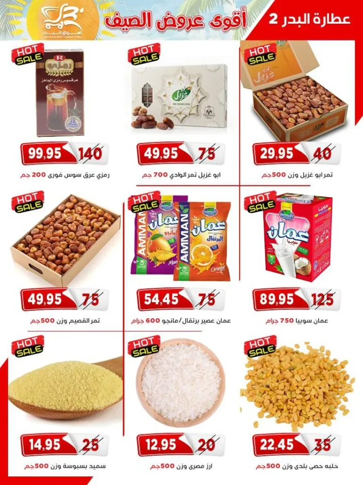 مجلة عروض أسواق البدر .. أقوى تخفيضات اللحوم والسلع الغذائية - من 25 ابريل الى 10 مايو 2026 15 مجلة عروض أسواق البدر .. أقوى تخفيضات اللحوم والسلع الغذائية
