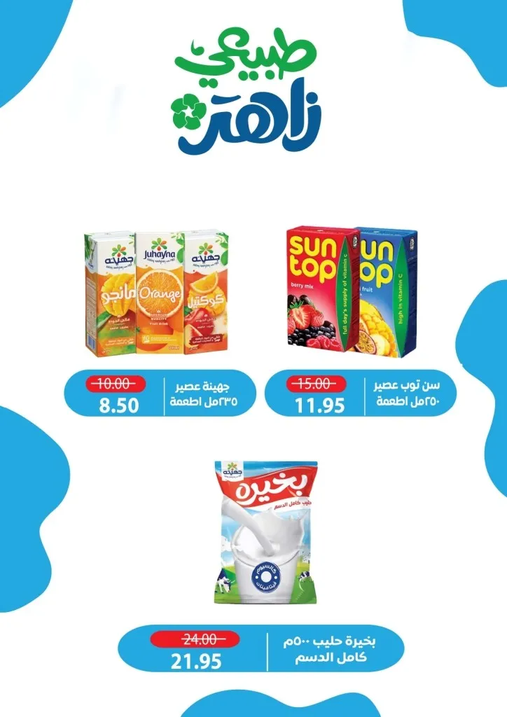 أحدث عروض ألبان زاهر خصومات كبرى على المنتجات الغذائية من يوم 26 ابريل الى 7 مايو 2026 15 أحدث عروض ألبان زاهر خصومات كبرى على المنتجات الغذائية