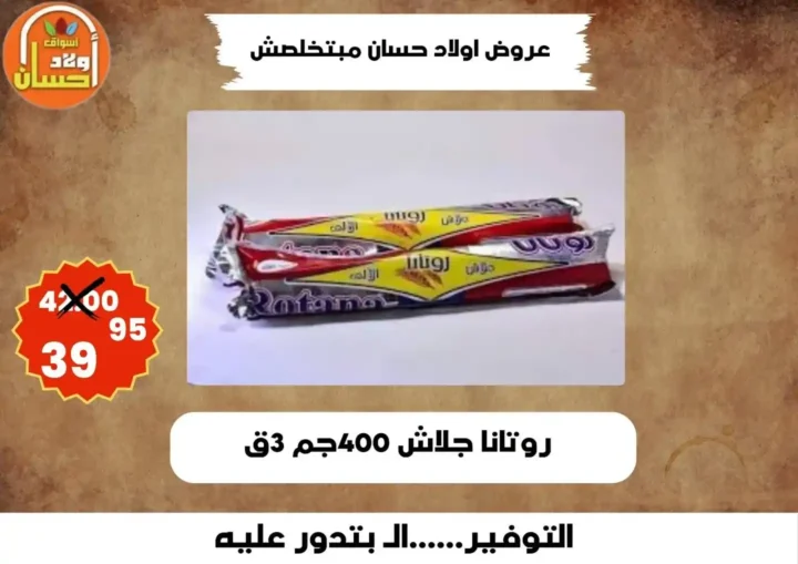 عروض أولاد حسان 2026 | أقوى عروض أسبوع التوفير على السلع الغذائية في مصر 14 عروض أولاد حسان 2026 | أقوى عروض أسبوع التوفير على السلع الغذائية في مصر