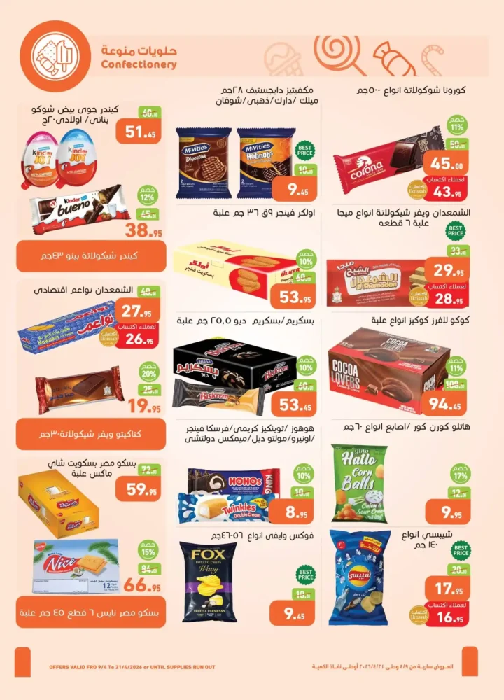 أقوى عروض أسواق عبدالله العثيم مصر لشم النسيم 2026 – تخفيضات كبيرة على كل احتياجاتك 15 أقوى عروض أسواق عبدالله العثيم مصر لشم النسيم 2026 – تخفيضات كبيرة على كل احتياجاتك