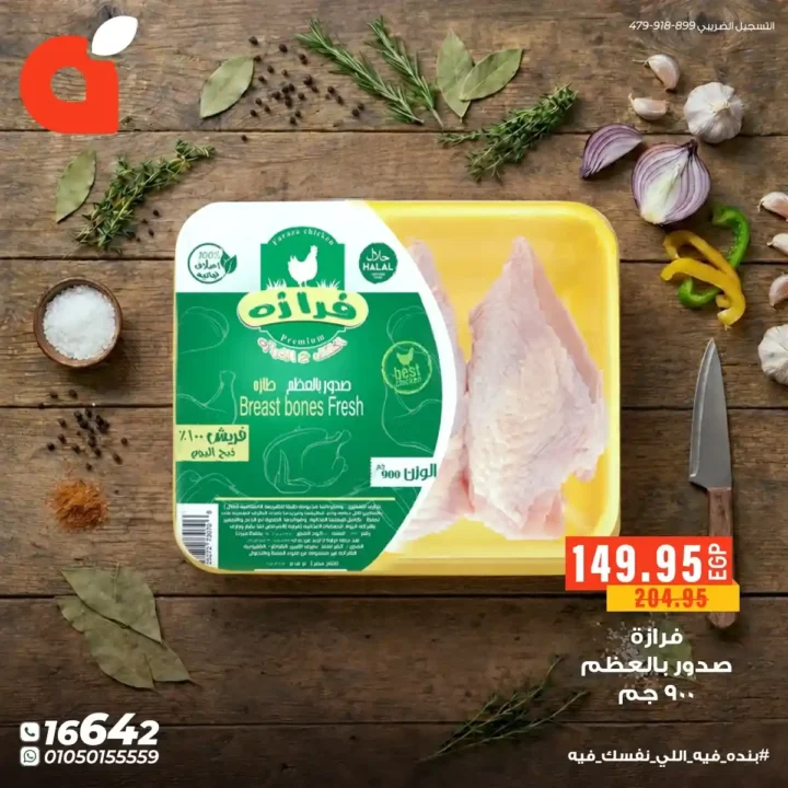 بندة مصر: خصومات لا تفوت على اللحوم والفراخ الطازة. 7 بندة مصر: خصومات لا تفوت على اللحوم والفراخ الطازة