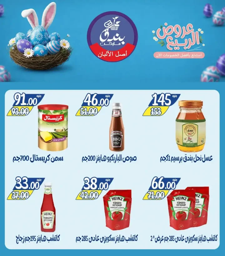 عروض بندق ماركت الربيع 2026 في الإسكندرية - تخفيضات قوية على اللحوم والأسماك والسلع حتى نفاذ الكمية 🔥 15 عروض بندق ماركت الربيع 2026 في الإسكندرية - تخفيضات قوية على اللحوم والأسماك والسلع حتى نفاذ الكمية